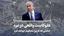 هولوکاست واقعی در غزه؛ جنایتی که تاریخ محکوم خواهد کرد