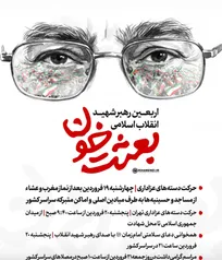 برنامه‌های اربعین رهبر شهید انقلاب اسلامی؛ «بعثت خون»