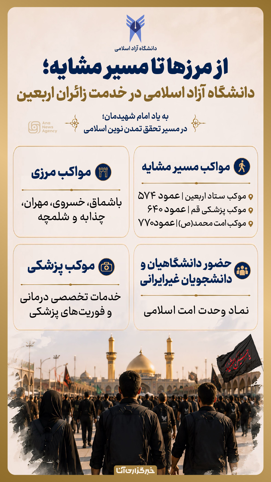 مواکب دانشگاه آزاد در مسیر اربعین