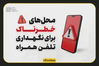محل‌های خطرناک برای نگهداری تلفن همراه