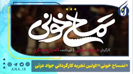 «تمساح خونی»؛ اولین تجربه کارگردانی جواد عزتی