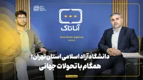 دانشگاه آزاد اسلامی استان تهران؛ همگام با تحولات جهانی