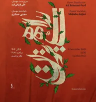 ارکستر سازهای ایرانی با «راهی بزن...» آغاز شد / شبی برای شنیدن میراث پایور