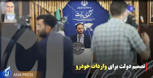 تصمیم دولت برای واردات خودرو