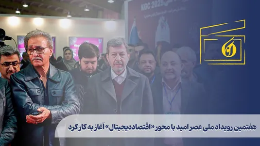 هفتمین رویداد ملی عصر امید با محور «اقتصاد دیجیتال» آغاز به کار کرد