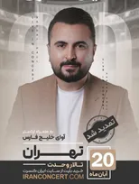 امین غفاری و ارکستر آوای خلیج فارس در تالار وحدت