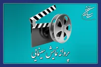صدور پروانه نمایش برای فیلم‌های حاتمی‌کیا و نعمت‌الله