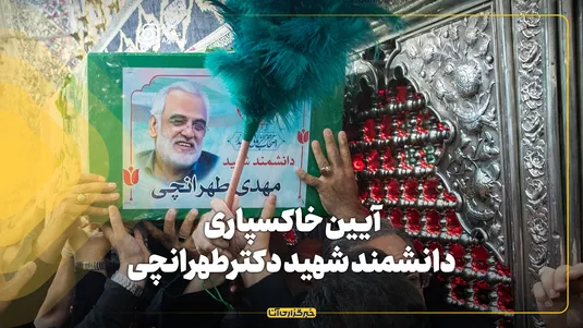 آیین خاکسپاری دانشمند شهید دکتر محمدمهدی طهرانچی