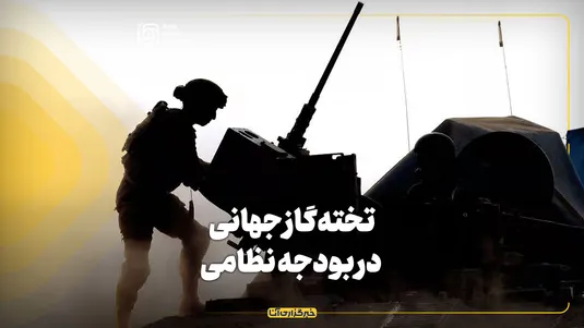 تخته‌گاز جهانی در بودجه نظامی
