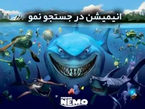 بازگشت پرفروش‌ترین ماهی‌های تاریخ سینما؛ فیلم کوتاه «در جستجوی نمو» در راه است