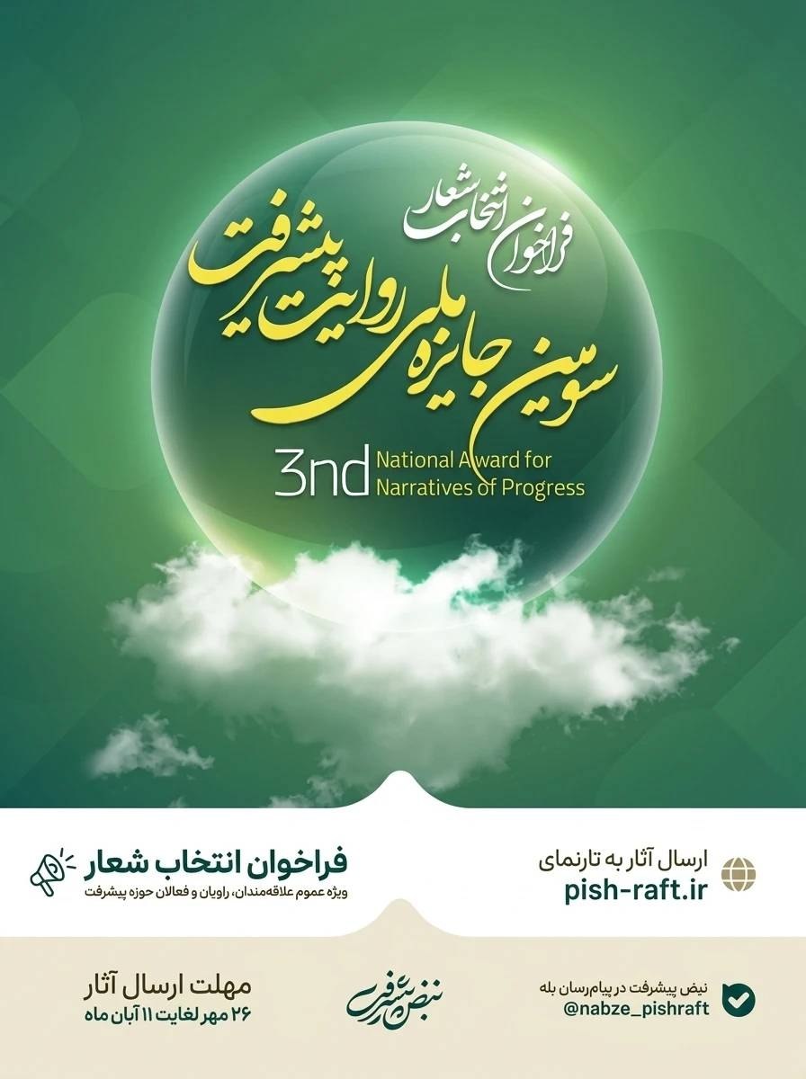 فراخوان انتخاب شعار «سومین دوره جایزه ملی روایت پیشرفت» اعلام شد