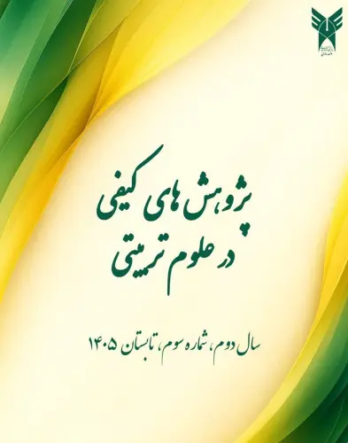 ارتقای جایگاه علمی فصلنامه «پژوهشهای کیفی در علوم تربیتی»؛ کسب رتبه A+ و انتخاب به عنوان نشریه برتر ارتقای جایگاه علمی فصلنامه «پژوهشهای کیفی در علوم تربیتی»؛ کسب رتبه A+ و انتخاب به عنوان نشریه برتر