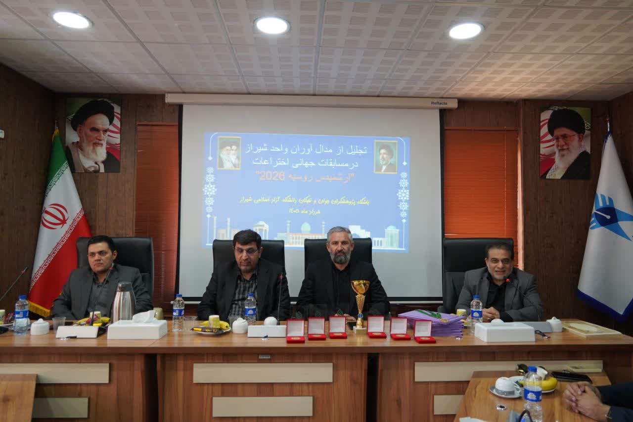 تجلیل از مدال‌آوران دانشگاه آزاد اسلامی شیراز در مسابقات جهانی اختراعات ارشمیدس روسیه ۲۰۲۶