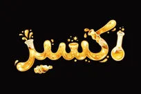عموپورنگ در تلویزیون «پیروز» شد/ «اکسیر» از اول شهریور روی آنتن شبکه دو +فیلم