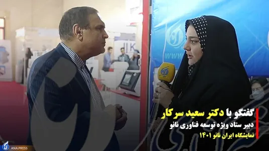مصاحبه اختصاصی خبرگزاری آنا با دبیر ستاد ویژه فناوری نانو