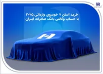 خرید آسان ۷ خودروی وارداتی ۲۰۲۵ با حساب وکالتی بانک صادرات ایران