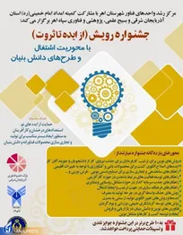 تمدید ارسال ایده‌ به جشنواره رویش تا ۲۲ بهمن