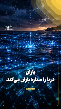 باران، دریا را ستاره‌باران می‌کند