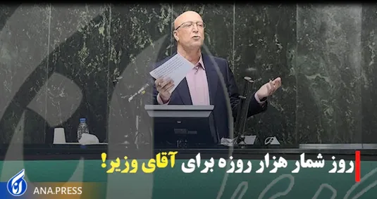 روز شمار هزار روزه برای آقای وزیر !