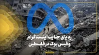 رد پای جنایت اینستاگرام و فیس‌بوک در فلسطین