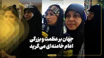 جهان بر عظمت و بزرگی امام خامنه‌ای می‌گرید