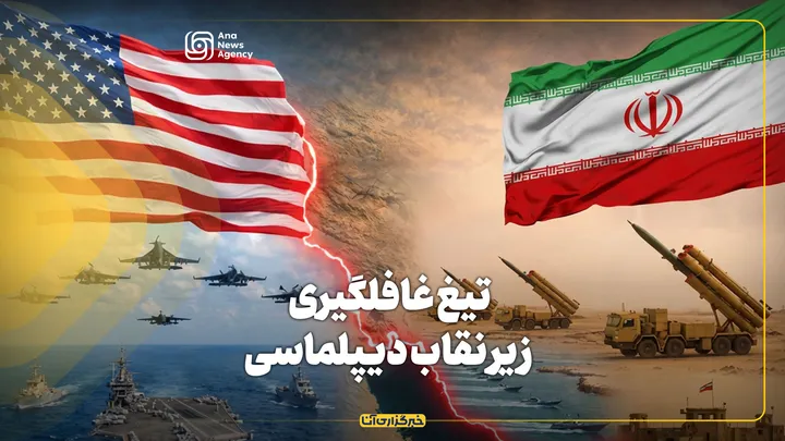 تیغ غافلگیری زیر نقاب دیپلماسی