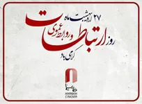 تبریک مدیرعامل خانه سینما به مناسبت روز ارتباطات
