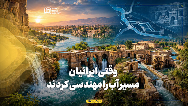 وقتی ایرانیان، مسیر آب را مهندسی کردند