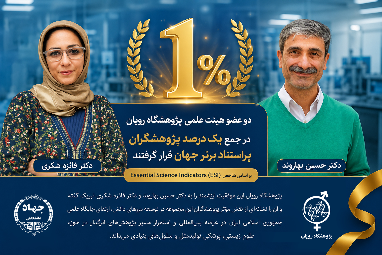 دو عضو هیئت علمی پژوهشگاه رویان در جمع یک درصد پژوهشگران پراستناد برتر جهان قرار گرفتند