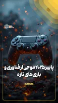 آخرین اخبار دنیای بازی؛ پاییز ۲۰۲۵ موجی از فناوری و بازی‌های تازه