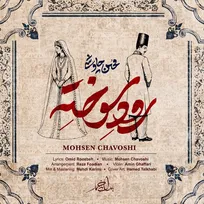 «رود سوخته» با صدای محسن چاوشی منتشر شد/ قطعه‌ای عاشقانه برای سریال «بامداد خمار»