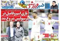 جلد روزنامه های ورزشی شنبه