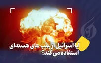 آیا اسرائیل از بمب های هسته‌ای استفاده می کند؟