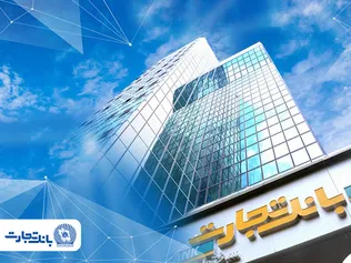ساعت کاری شعب بانک تجارت به روال عادی بازگشت