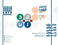 فراخوان سی و سومین جشنواره هنر‌های تجسمی جوانان منتشر شد