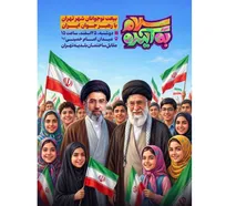 اجتماع «سلام به آینده» در تهران برگزار می‌شود/ بیعت نوجوانان تهرانی با رهبر انقلاب اسلامی