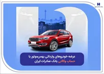 عرضه خودرو‌های وارداتی بهمن‌موتور با حساب وکالتی بانک صادرات ایران