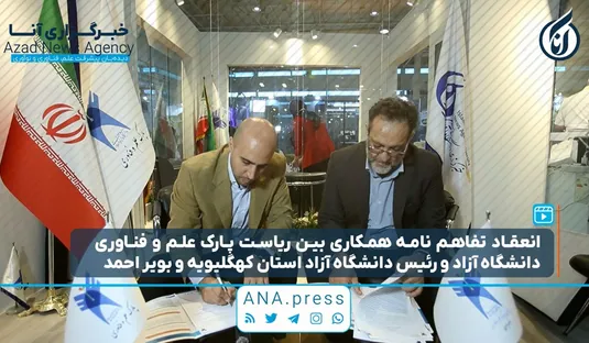 امضای تفاهم‌نامه‌ همکاری میان پارک علم و فناوری دانشگاه آزاد اسلامی و واحد یاسوج