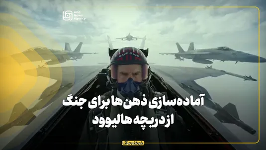 آماده‌سازی ذهن‌ها برای جنگ از دریچه هالیوود