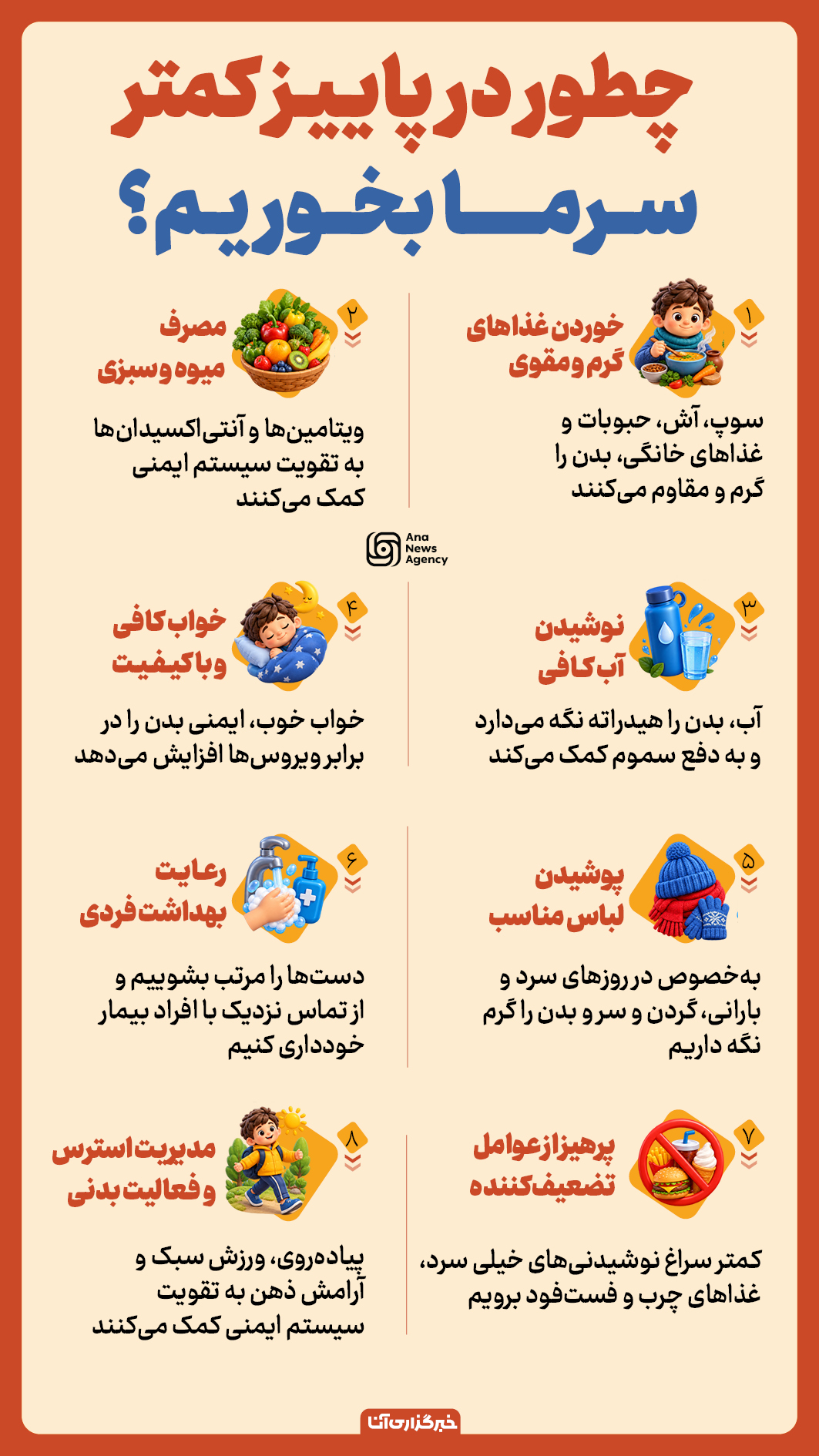 چطور در پاییز کمتر سرما بخوریم؟ چطور در پاییز کمتر سرما بخوریم؟