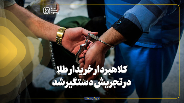 کلاهبردار خریدار طلا در تجریش دستگیر شد