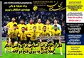 روزنامه های ورزشی