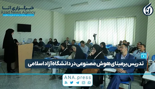 تدریس بر مبنای هوش مصنوعی در دانشگاه آزاد اسلامی
