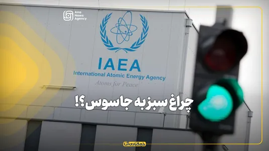 چراغ سبز به جاسوس؟!