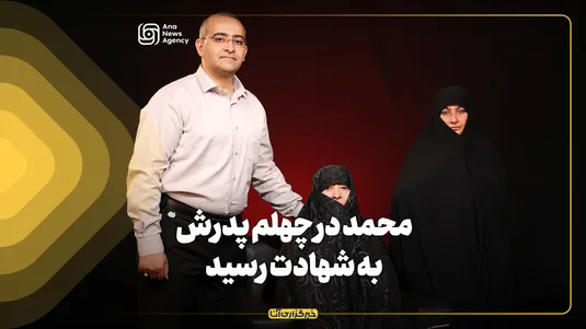 محمد در چهلم پدرش به شهادت رسید