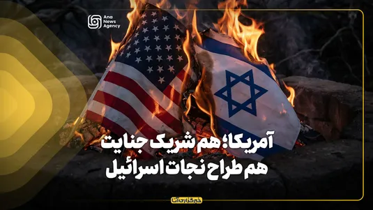 آمریکا؛ هم شریک جنایت، هم طراح نجات اسرائیل