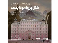 اکران «هتل بزرگ بوداپست» در نشست هفتگی نقد و تماشا