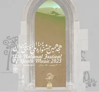 هجدهمین جشنواره ملی موسیقی جوان برگزار می‌‏شود