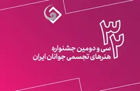 اعلام فهرست نهایی منتخبین سی‌ودومین جشنواره هنر‌های تجسمی جوانان ایران