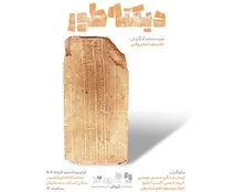 پوستر نمایش «دیکته طور» رونمایی شد